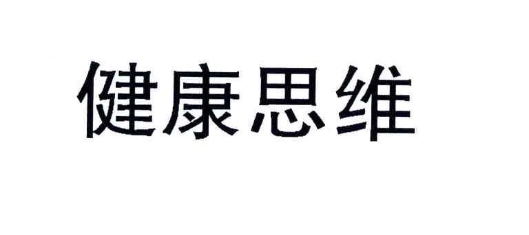 健康思维