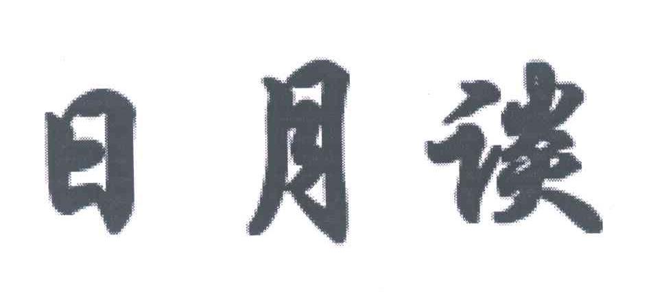 日月谈