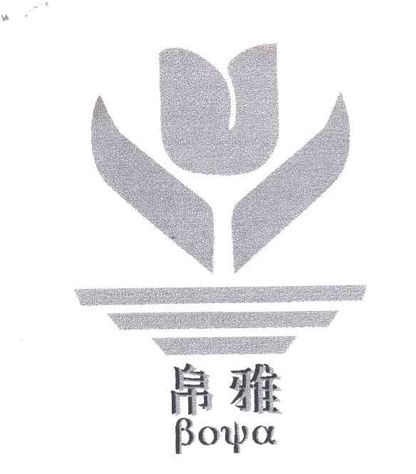 帛雅
