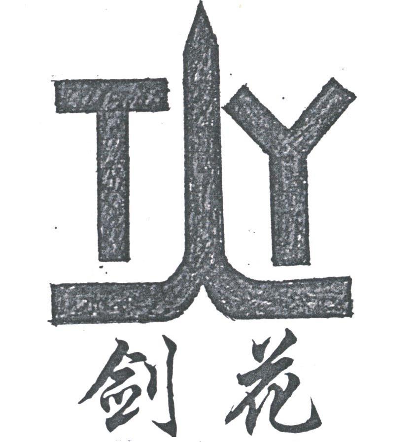 剑花