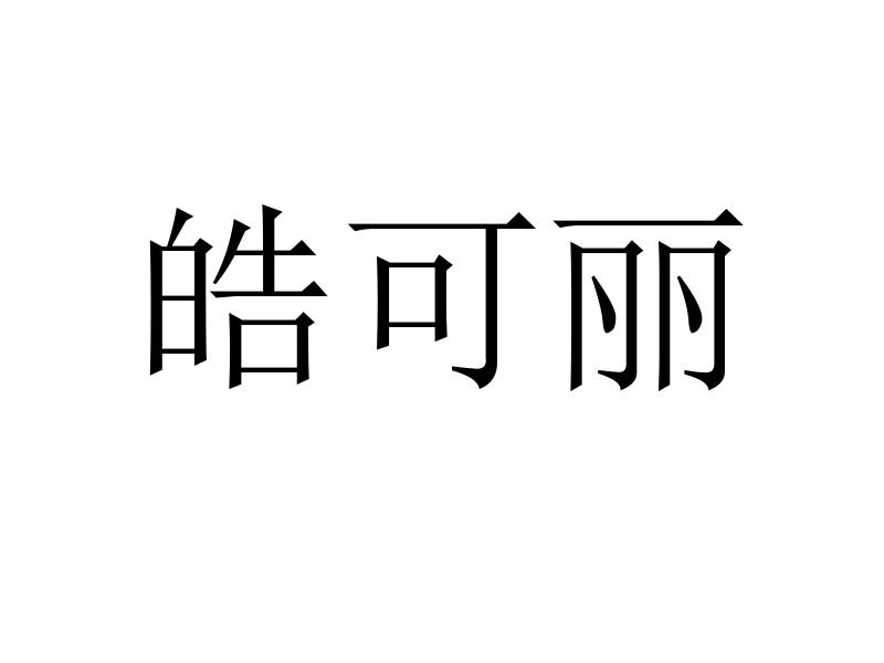 皓可丽