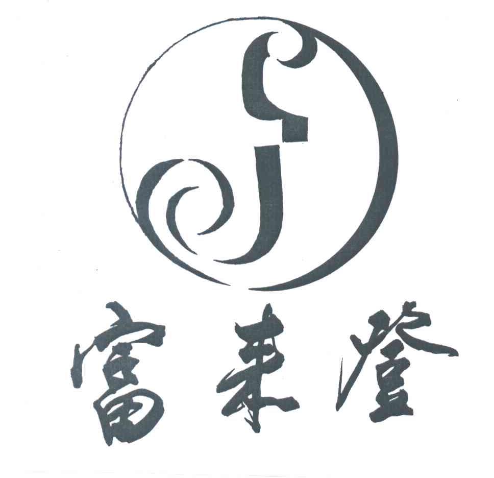 富来登
