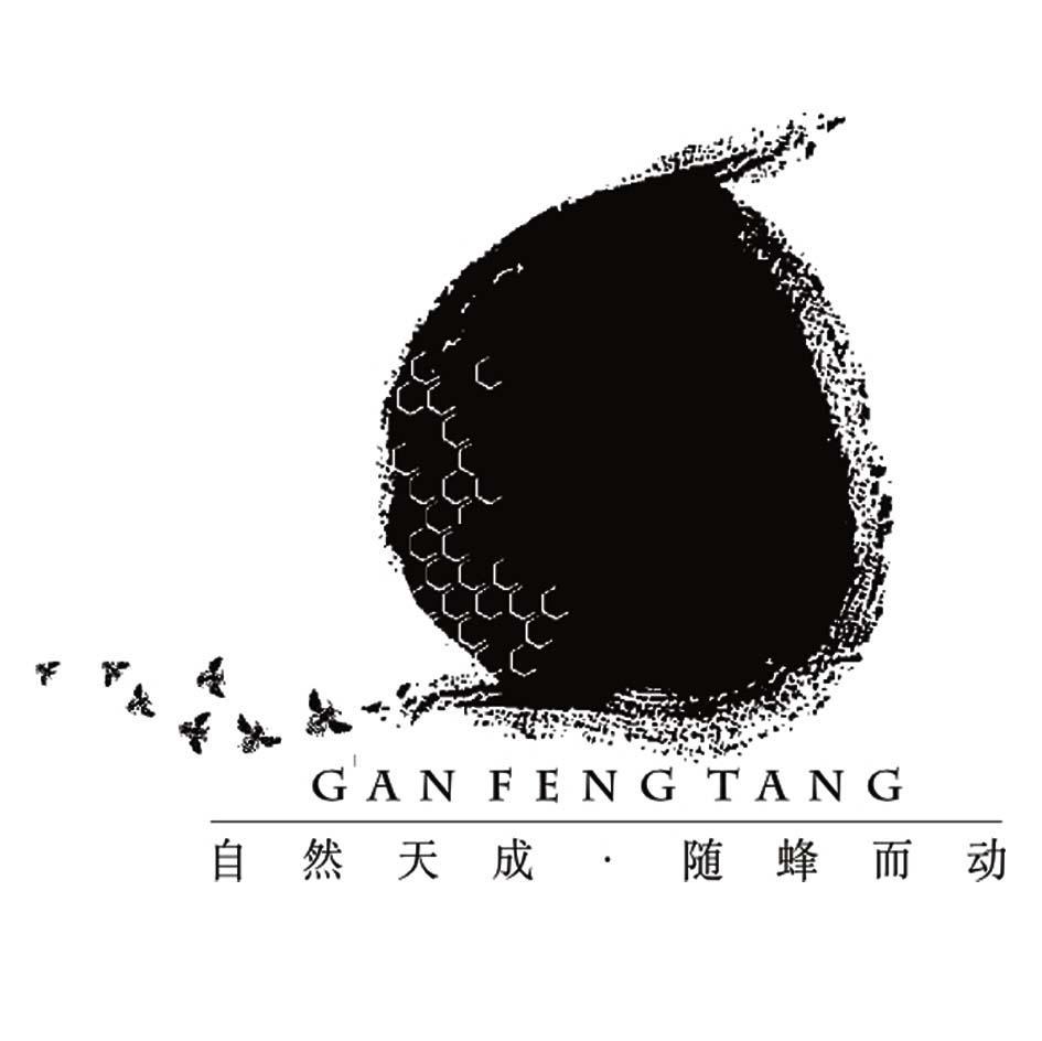 自然天成&middot;随蜂而动 GAN FENG TANG