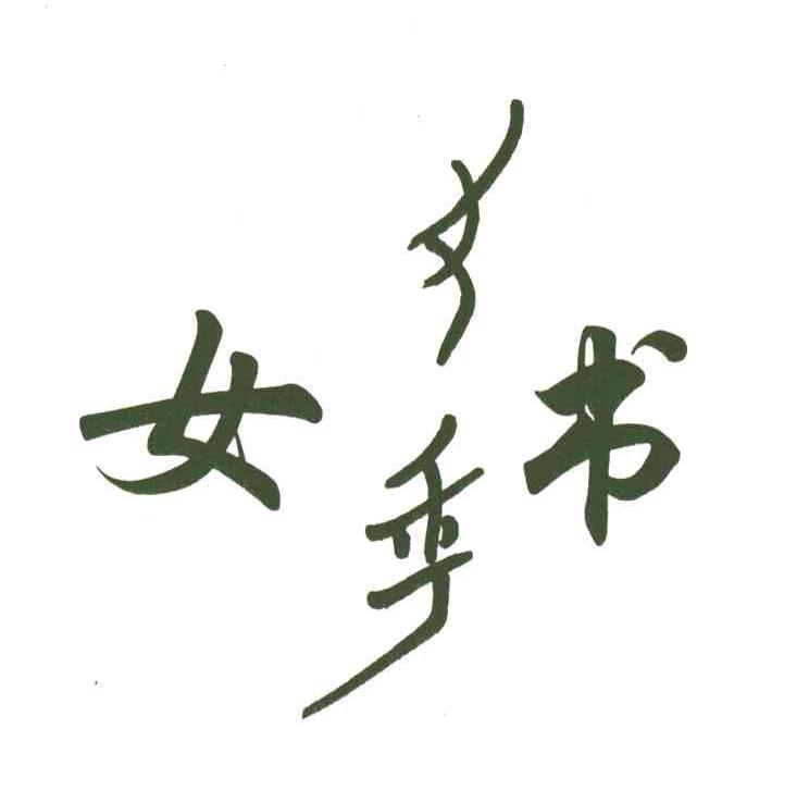 女书