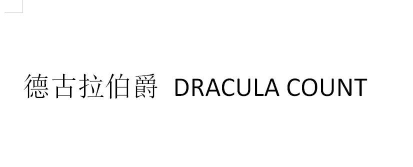 德古拉伯爵 DRACULA COUNT