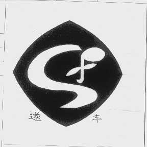 遂丰