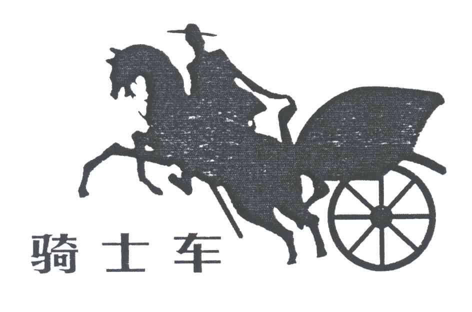 骑士车及图形