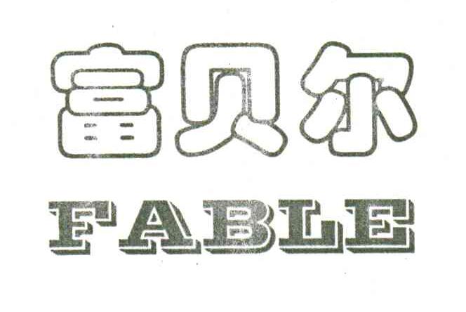 富贝尔;FABLE