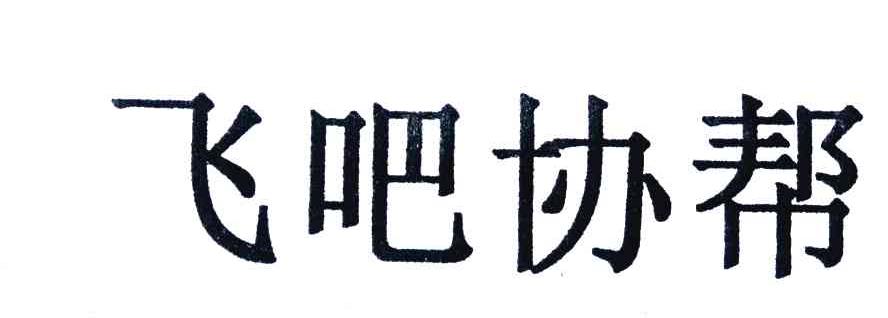 飞吧协帮