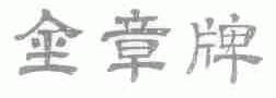 金章