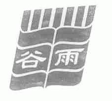 谷雨
