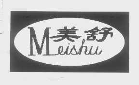 美舒