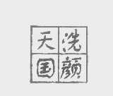 天洗国颜