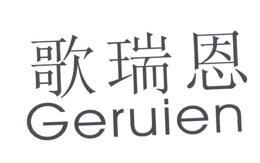 歌瑞恩