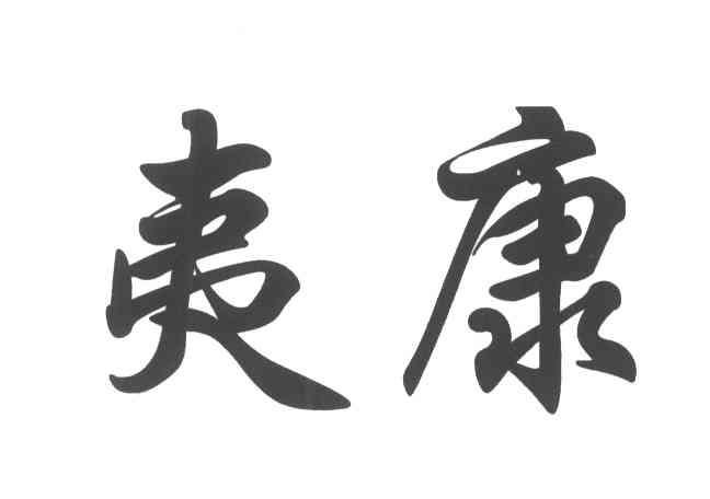 夷康