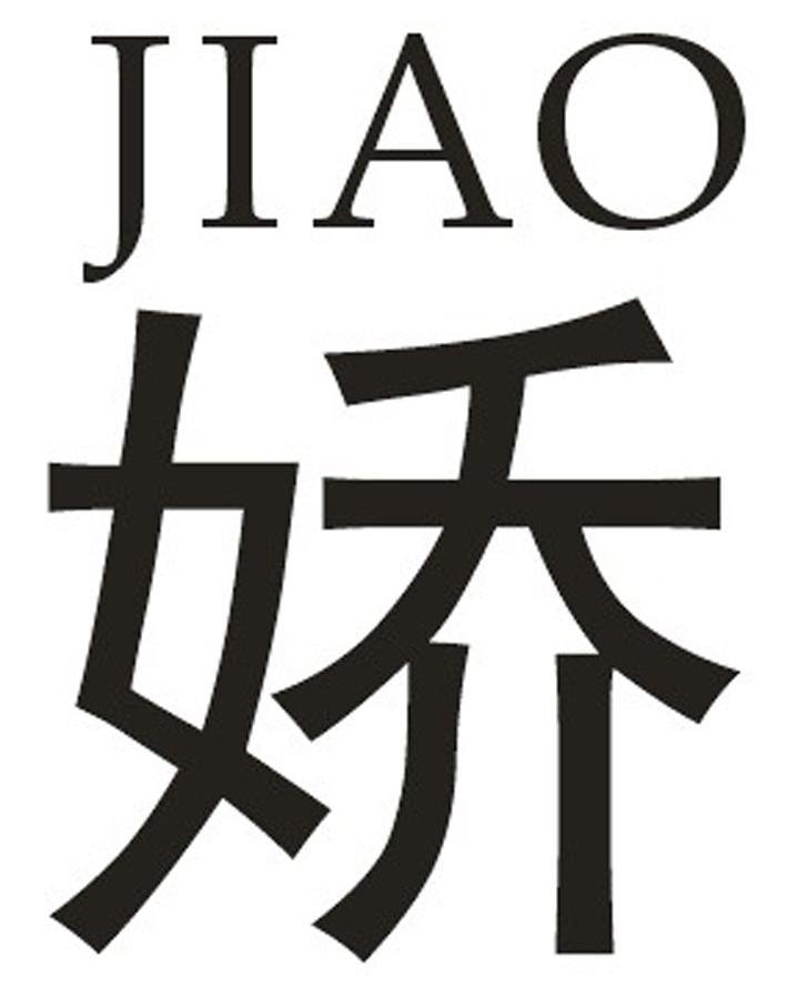娇