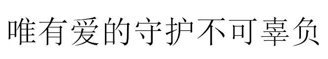 唯有爱的守护不可辜负