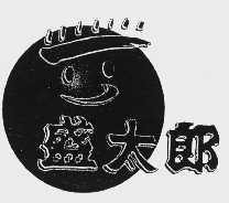 盛太郎