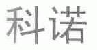 科诺