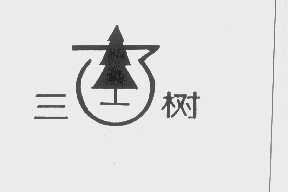 三树