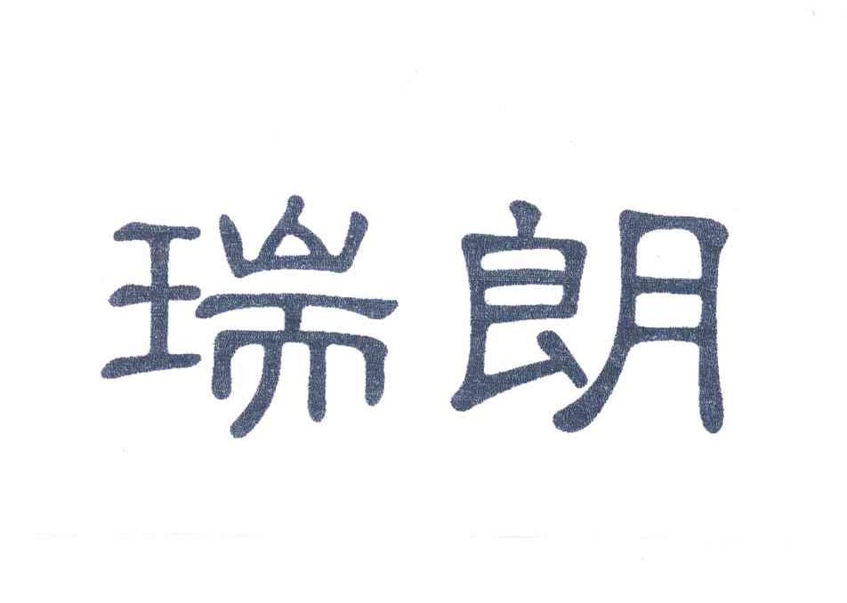瑞朗