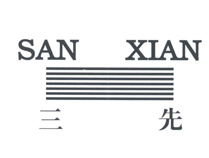 三先