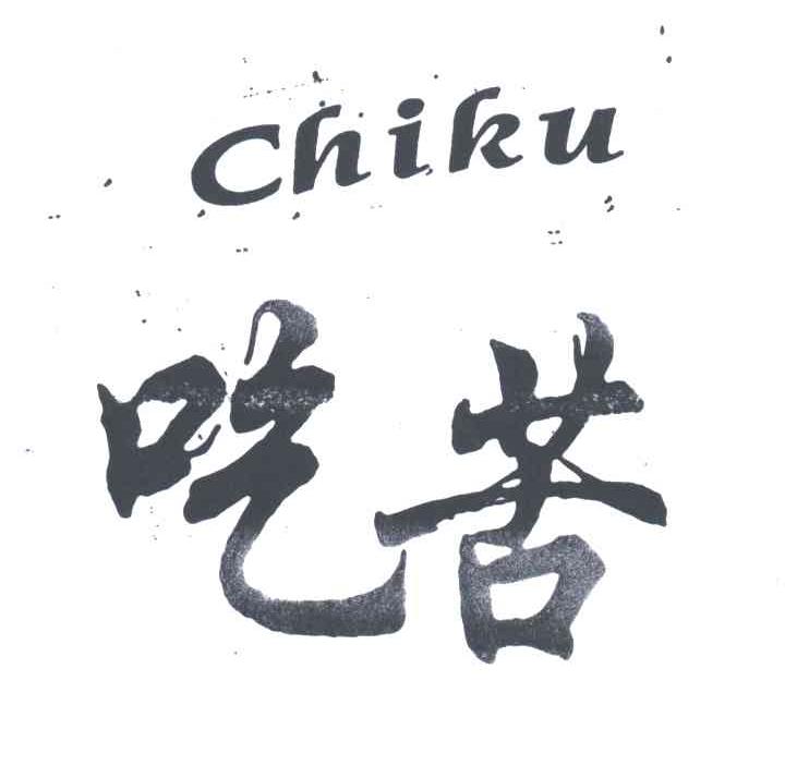 吃苦;CHIKU