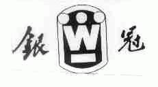 银冠