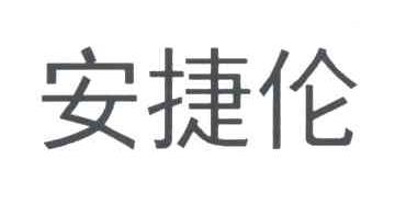 安捷伦