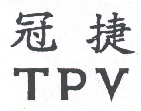 冠捷;TPV