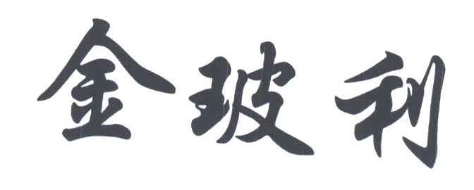 金玻利