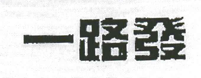 一路发