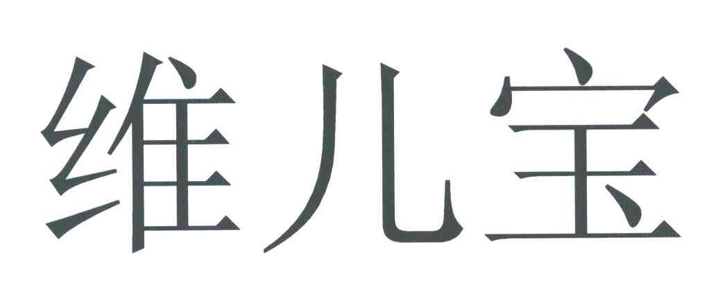 维儿宝
