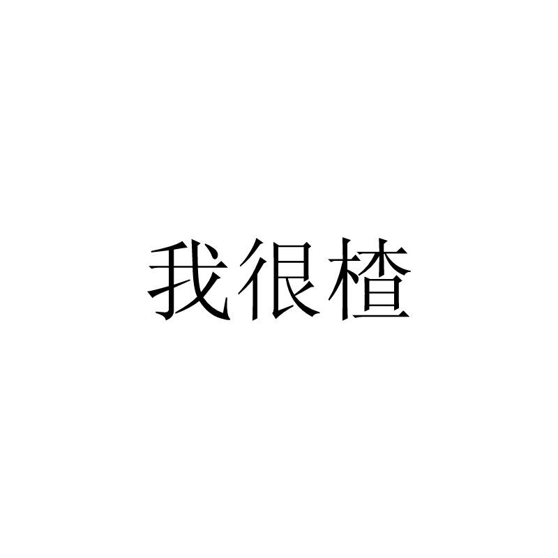 我很楂