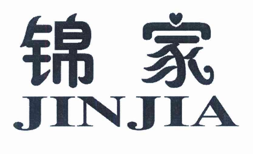锦家