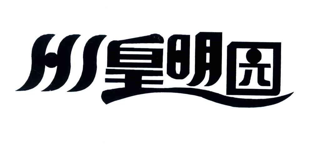皇明园