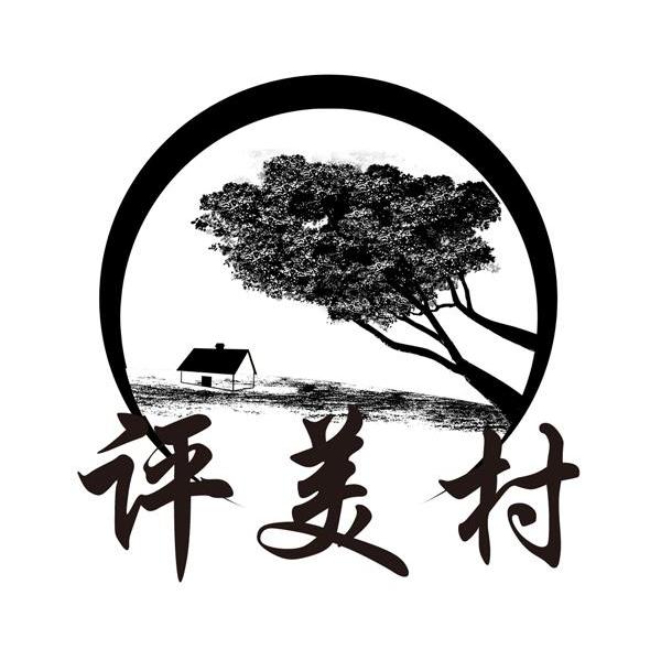 评美村