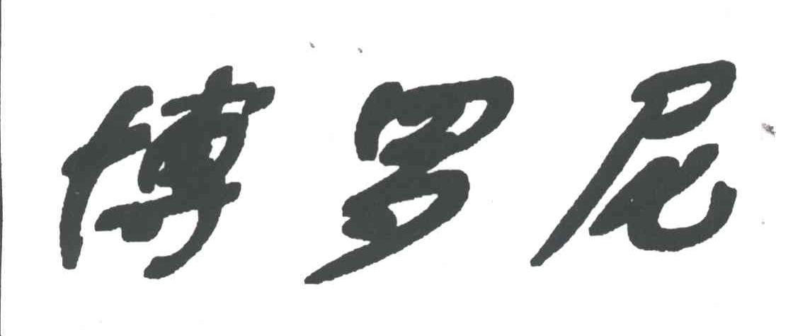 博罗尼