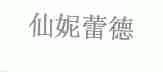 仙妮蕾德