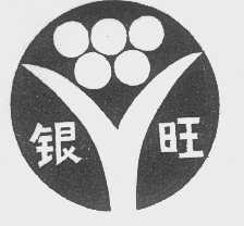 银旺