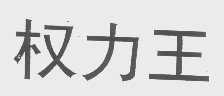 权力王