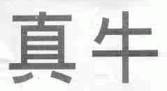 真牛