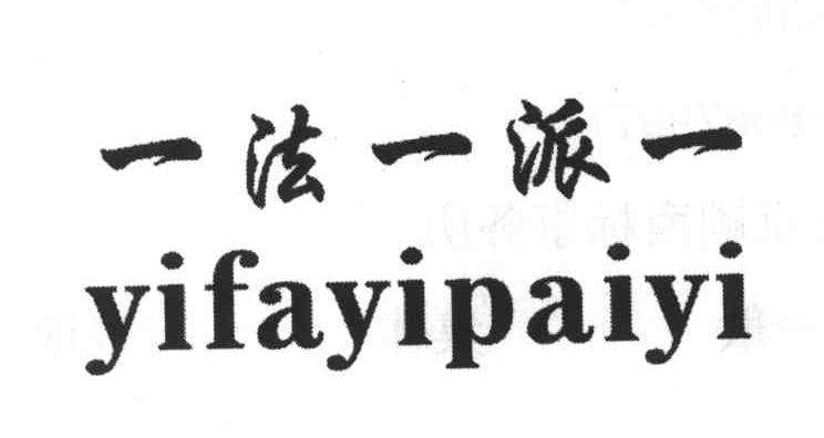 一法一派一