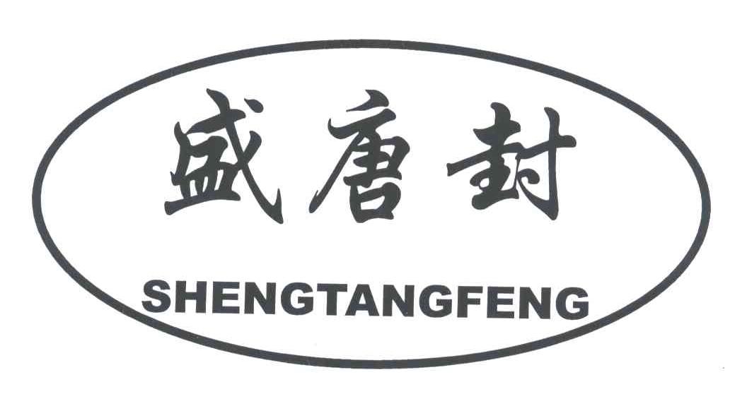 盛唐封