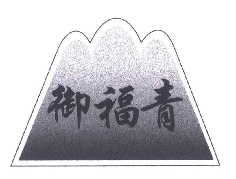 御福青