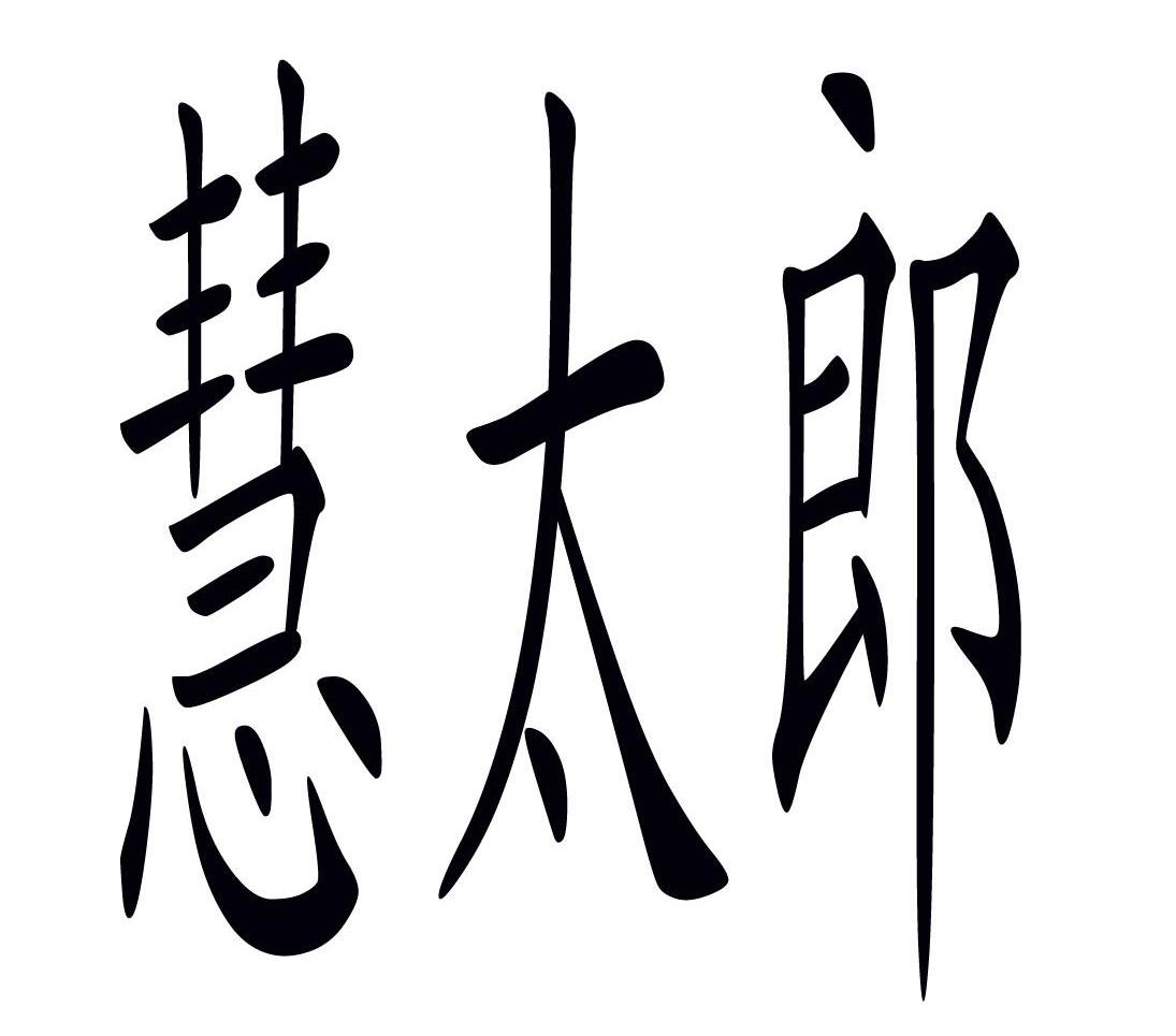 慧太郎