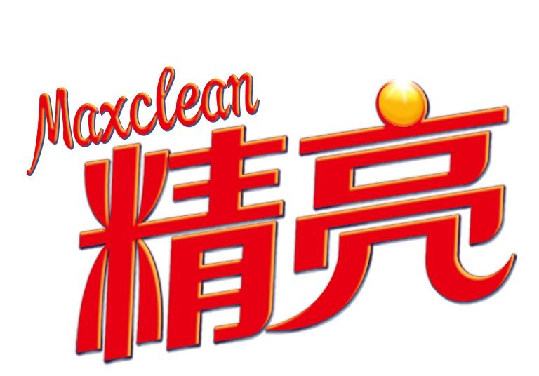 精亮 MAXCLEAN