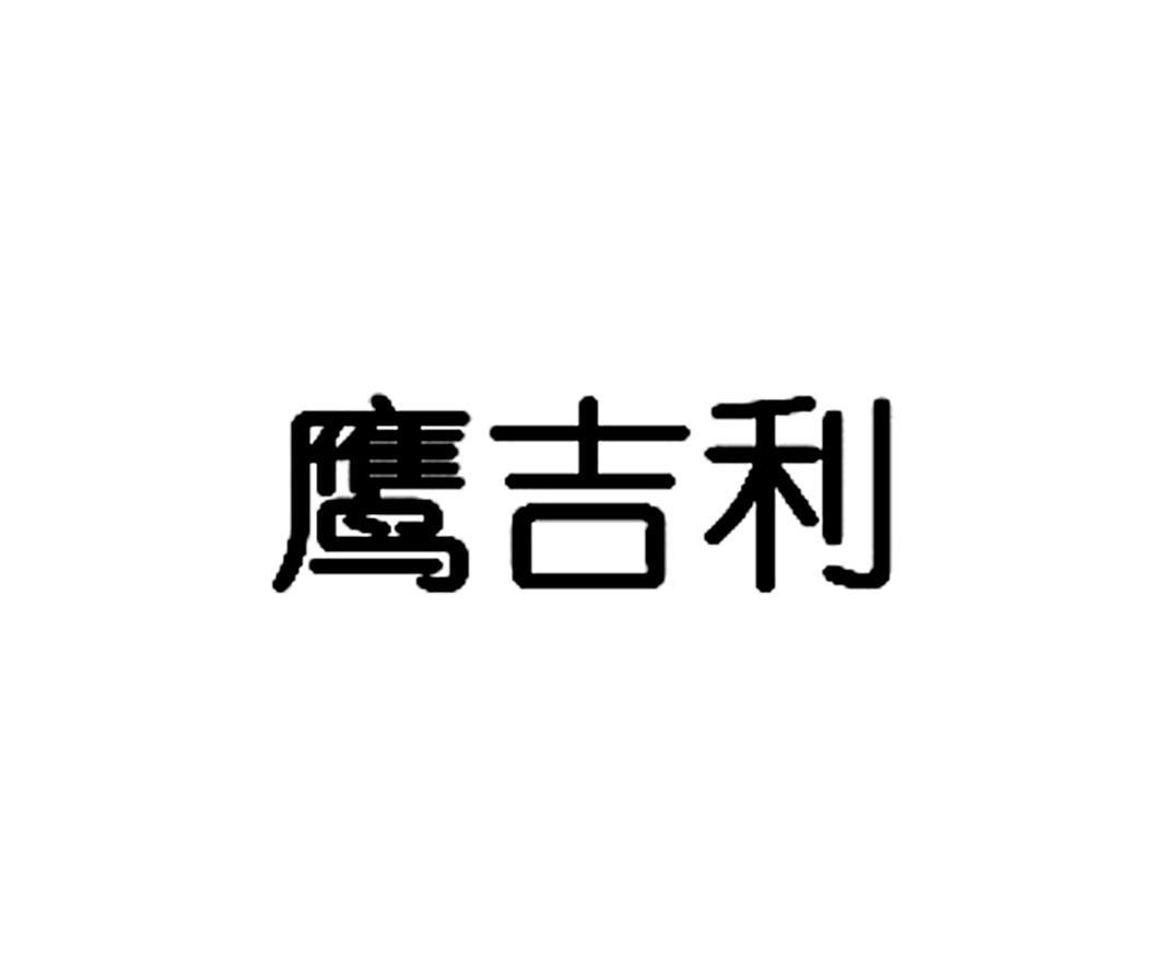 鹰吉利