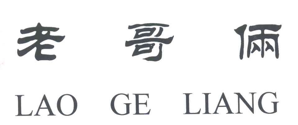 老哥俩