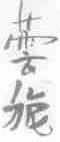 芸旎